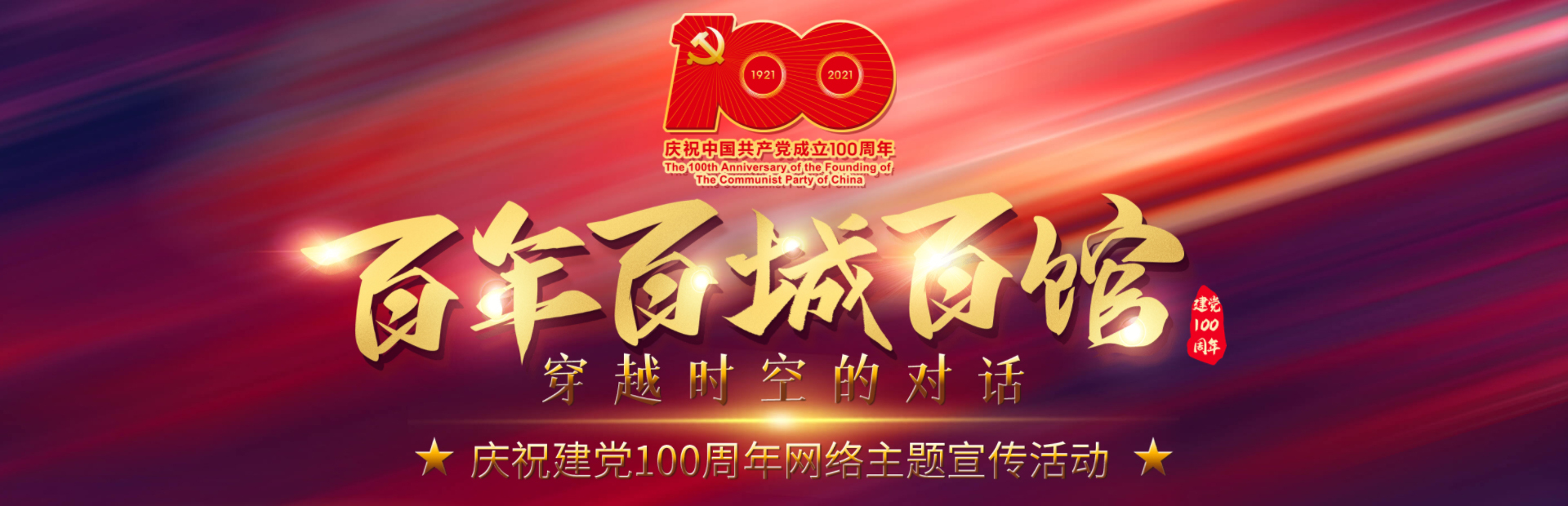 百年百城百館-穿越時(shí)空的對(duì)話