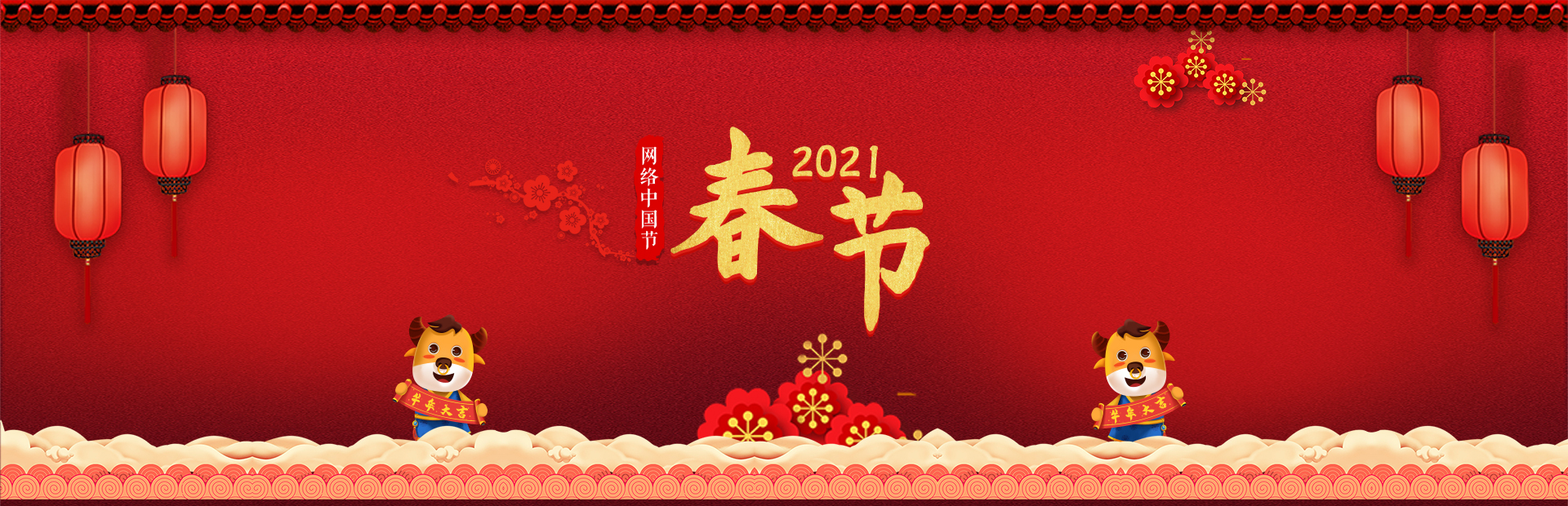2021網(wǎng)絡(luò)中國節(jié)·春節(jié)