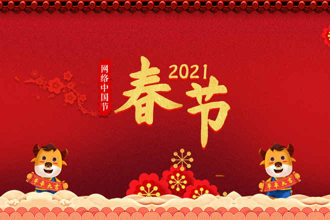 2021網(wǎng)絡(luò)中國節(jié)·春節(jié)