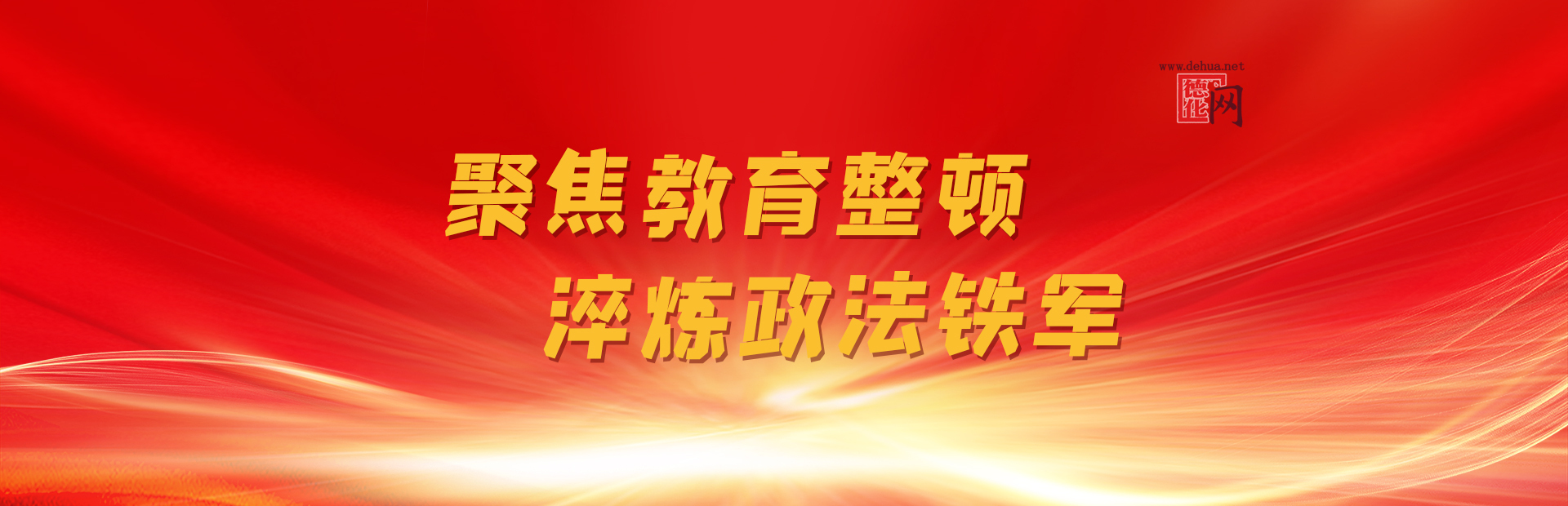 政法隊伍教育整頓