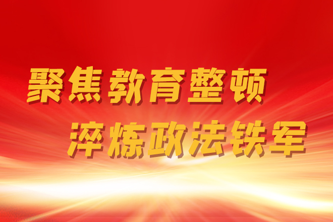 政法隊(duì)伍教育整頓