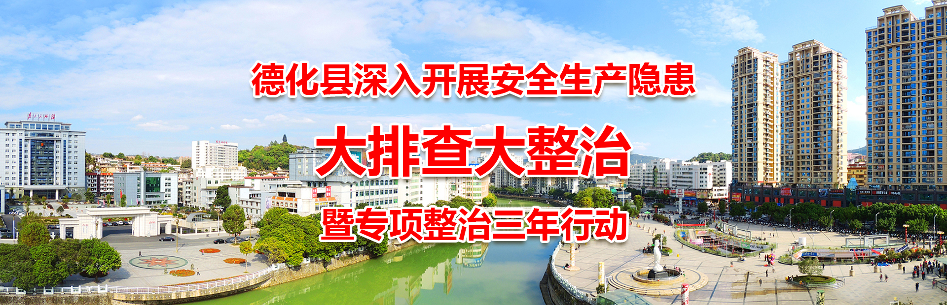 德化縣深入開展安全生產(chǎn)隱患大排查大整治暨專項整治三年行動