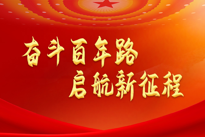學(xué)黨史 悟思想 辦實(shí)事 開新局