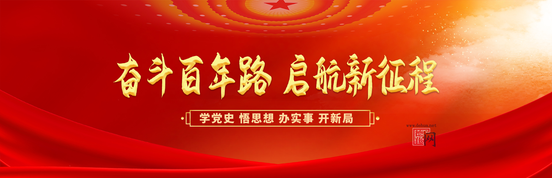 學(xué)黨史 悟思想 辦實(shí)事 開新局