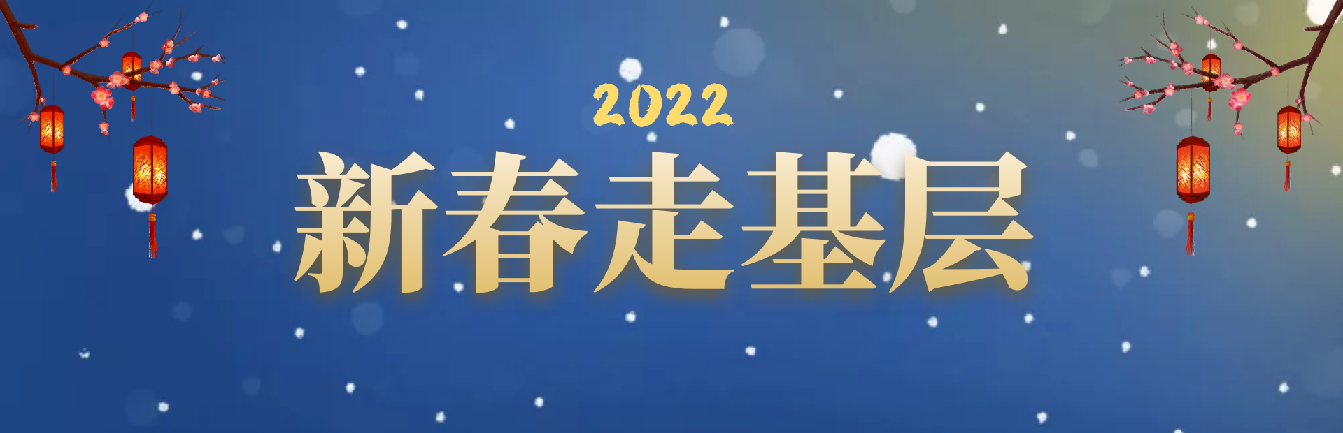 2022新春走基層