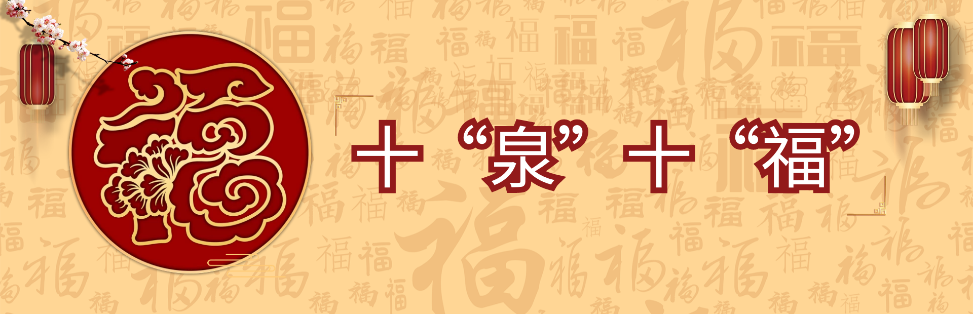 十“泉”十“?！?>        </div>
    </div>
    <div   id=