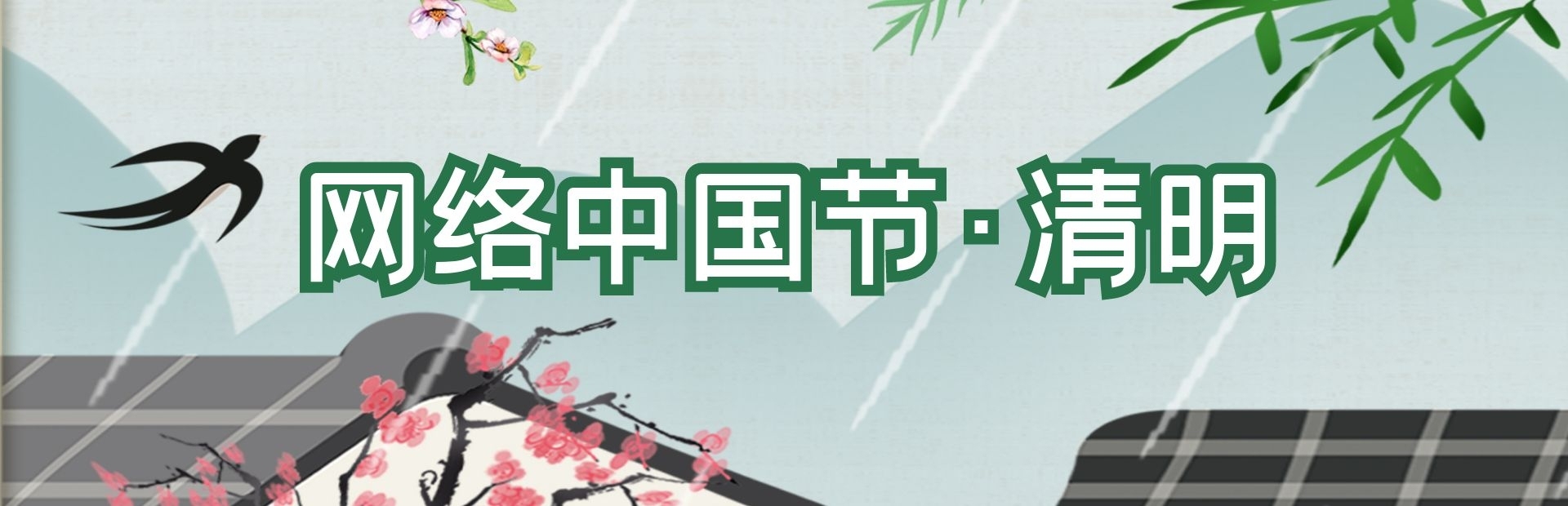 網(wǎng)絡中國節(jié)·清明
