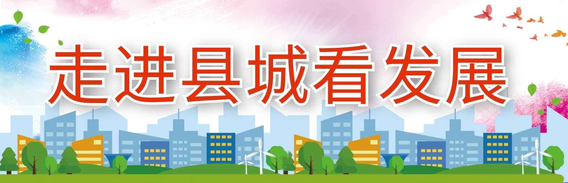 走進(jìn)縣城看發(fā)展