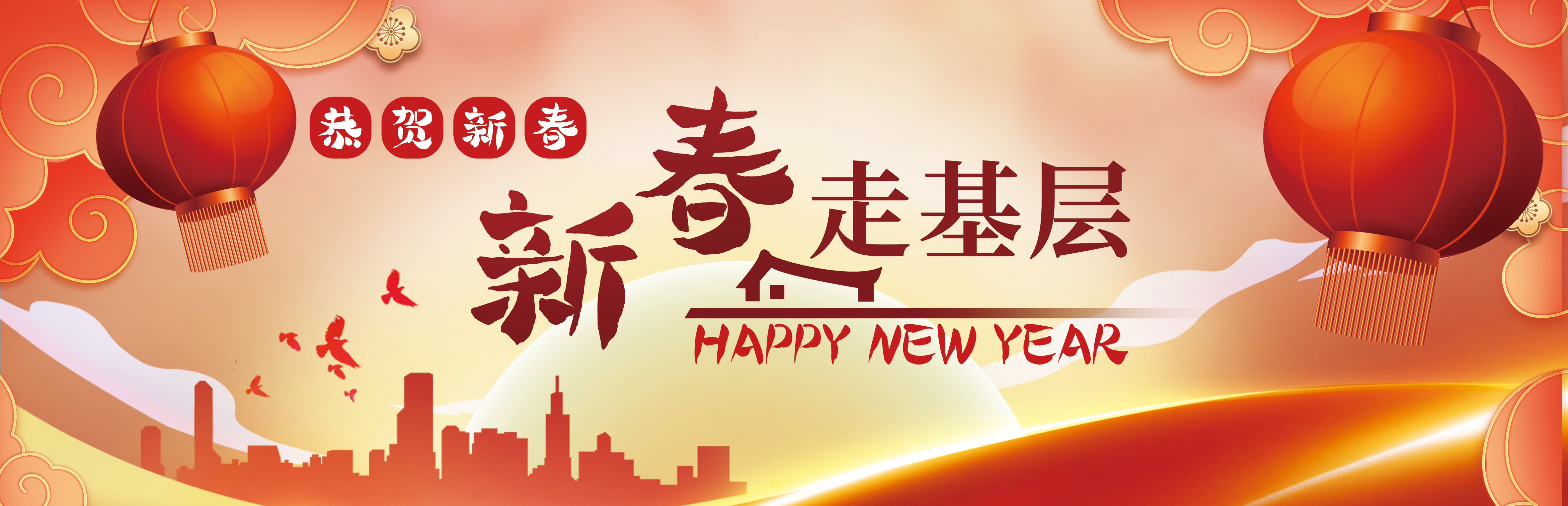 2024 新春走基層