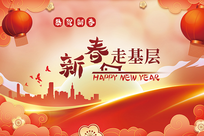 2024 新春走基層