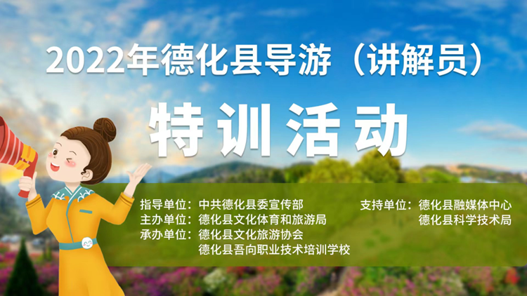 2022年德化縣導(dǎo)游（講解員）特訓(xùn)活動
