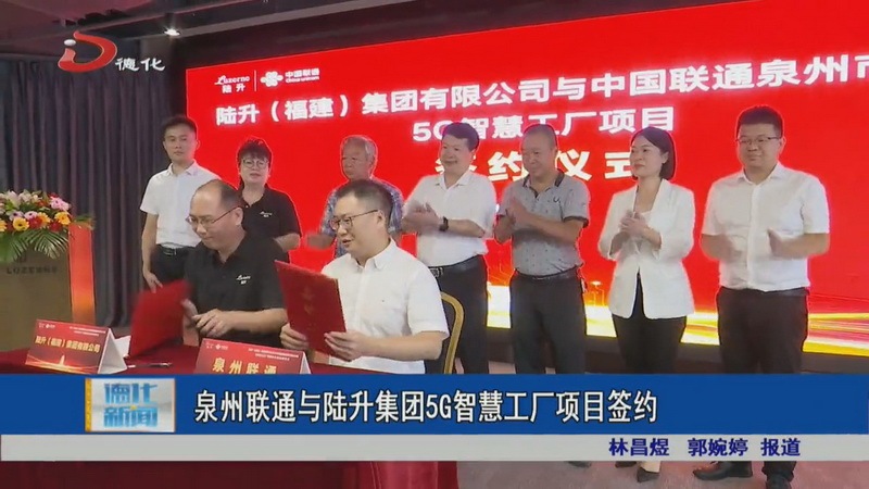 泉州联通与陆升集团5G智慧工厂项目签约