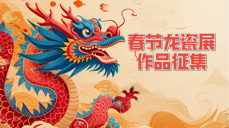 2024春節(jié)龍瓷展作品征集
