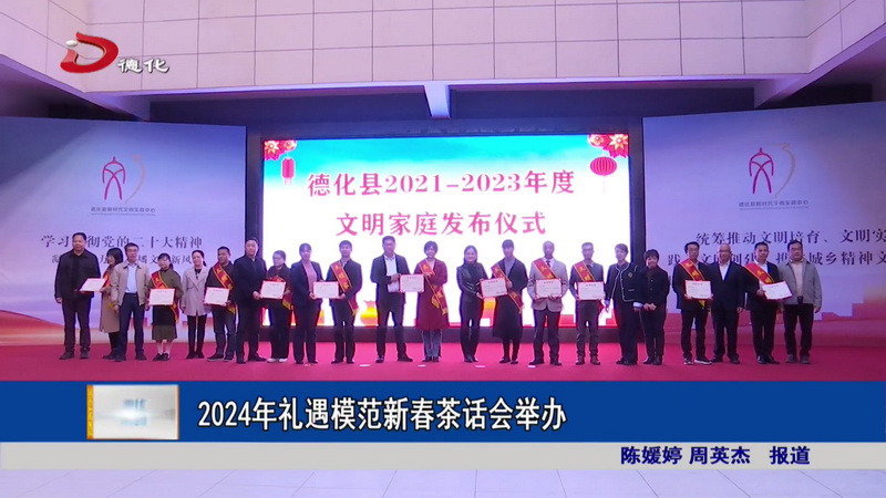 2024年禮遇模范新春茶話會(huì)舉辦
