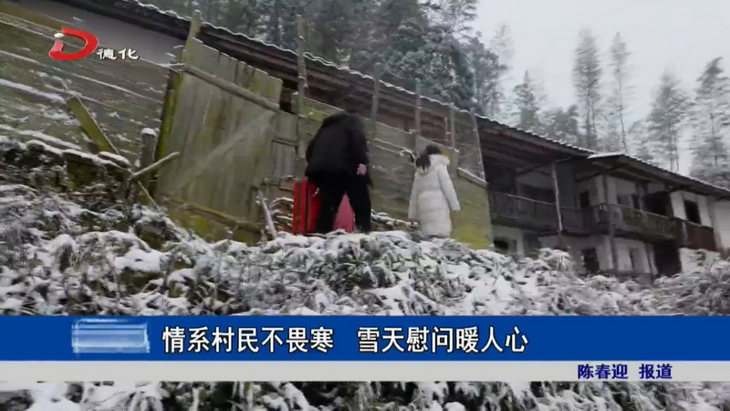 情系村民不畏寒 雪天慰問(wèn)暖人心