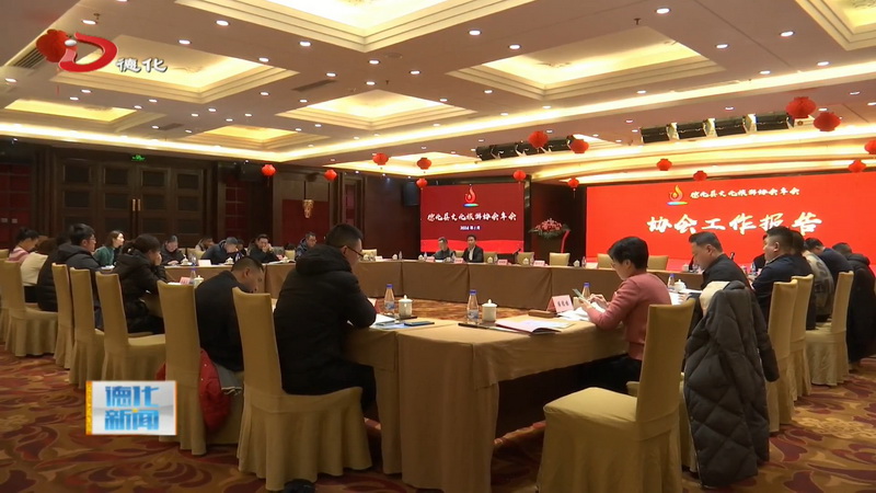 縣文化旅游協(xié)會(huì)年會(huì)聯(lián)誼活動(dòng)舉行