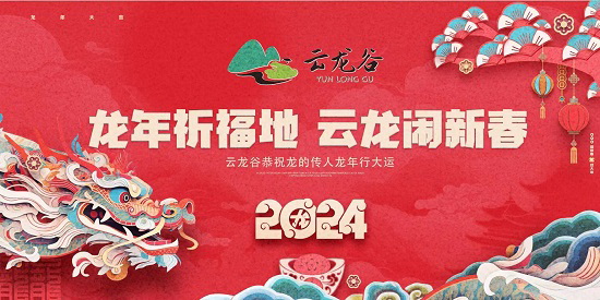 泉州德化云龍谷景區(qū) “龍年祈福地，云龍鬧新春”春節(jié)活動(dòng)盛大舉行