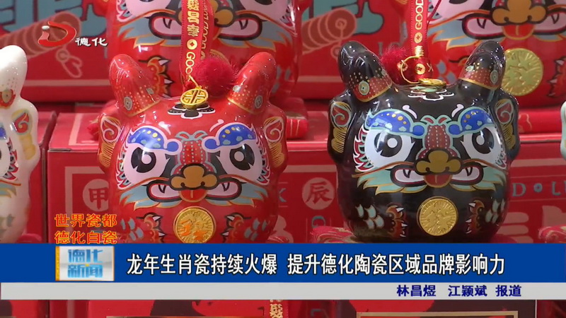 龍年生肖瓷持續(xù)火爆 提升德化陶瓷區(qū)域品牌影響力