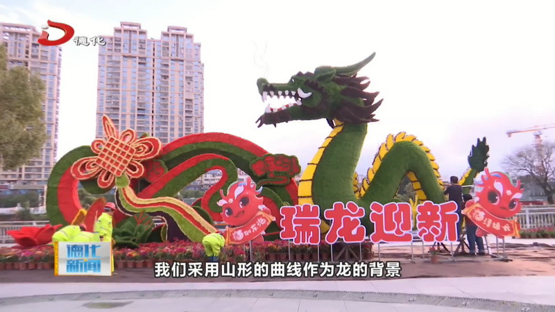 多措并舉點“靚”德化 營造濃厚新春氛圍