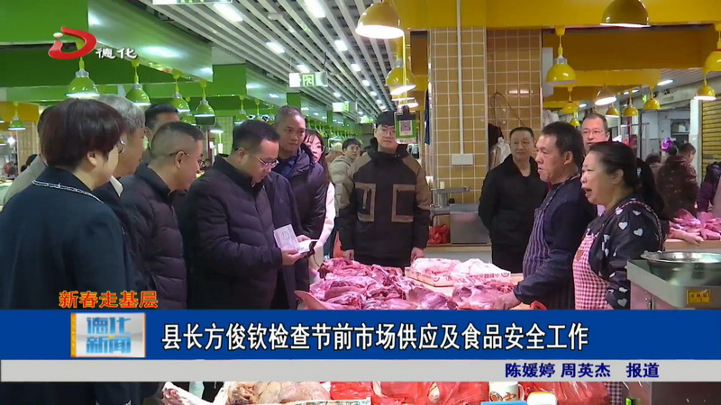 縣長方俊欽檢查節(jié)前市場供應(yīng)及食品安全工作