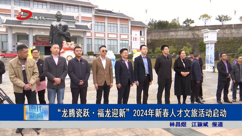 “龍騰瓷躍·福龍迎新”2024年新春人才文旅活動啟動