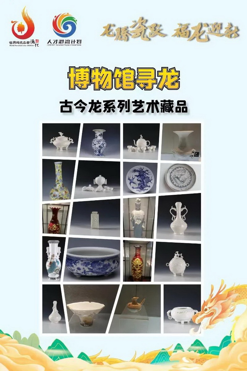 龍騰瓷躍 福龍迎新——德化縣陶瓷博物館尋“龍”之旅！
