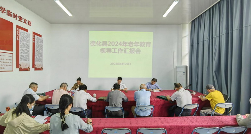 德化县召开2024年老年教育视导工作汇报会