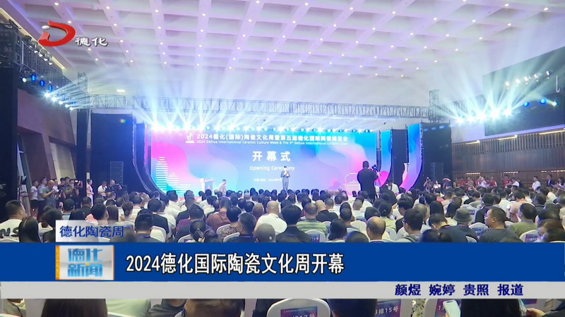 2024德化国际陶瓷文化周开幕