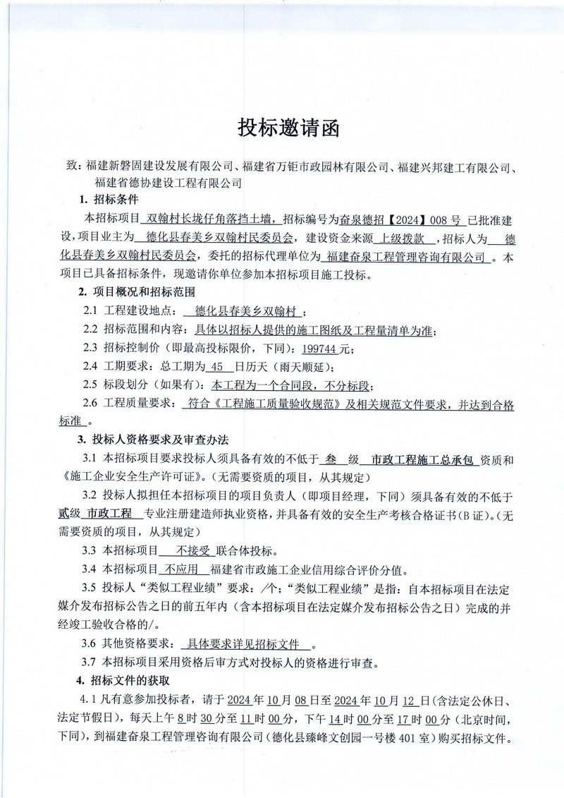 双翰村长垅仔角落挡土墙投标邀请函