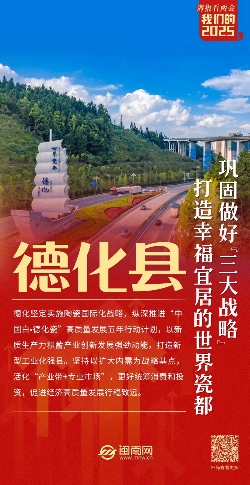 我们的2025 | 泉州德化：加快打造幸福宜居的世界瓷都