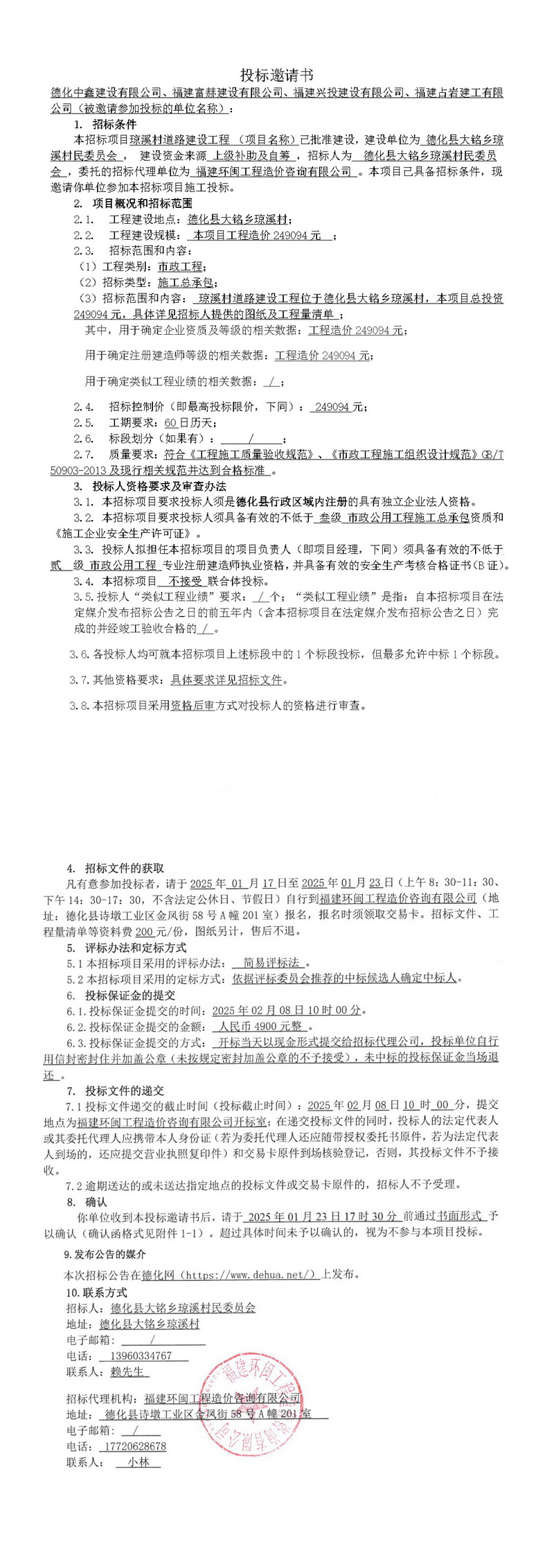 琼溪村道路建设工程投标邀请书