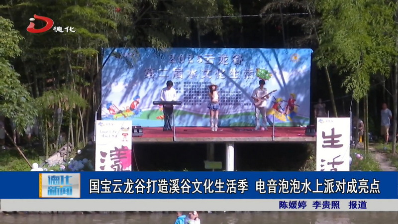 國寶云龍谷打造溪谷文化生活季 電音泡泡水上派對成亮點