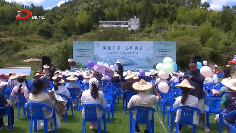 2025年美湖鎮(zhèn)溪谷文化生活季啟動儀式暨文旅資源宣傳推介活動舉行