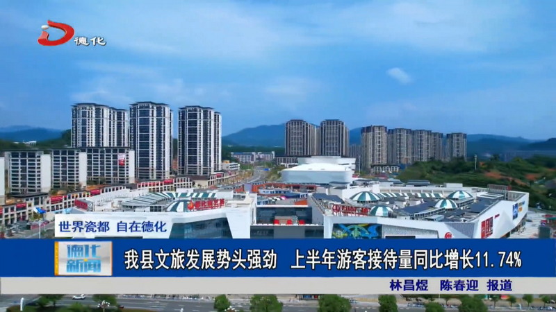 我縣文旅發(fā)展勢頭強(qiáng)勁 上半年游客接待量同比增長11.74%