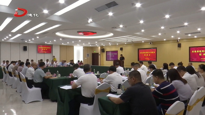 全省縣級黨校分類建設(shè)現(xiàn)場會在我縣召開