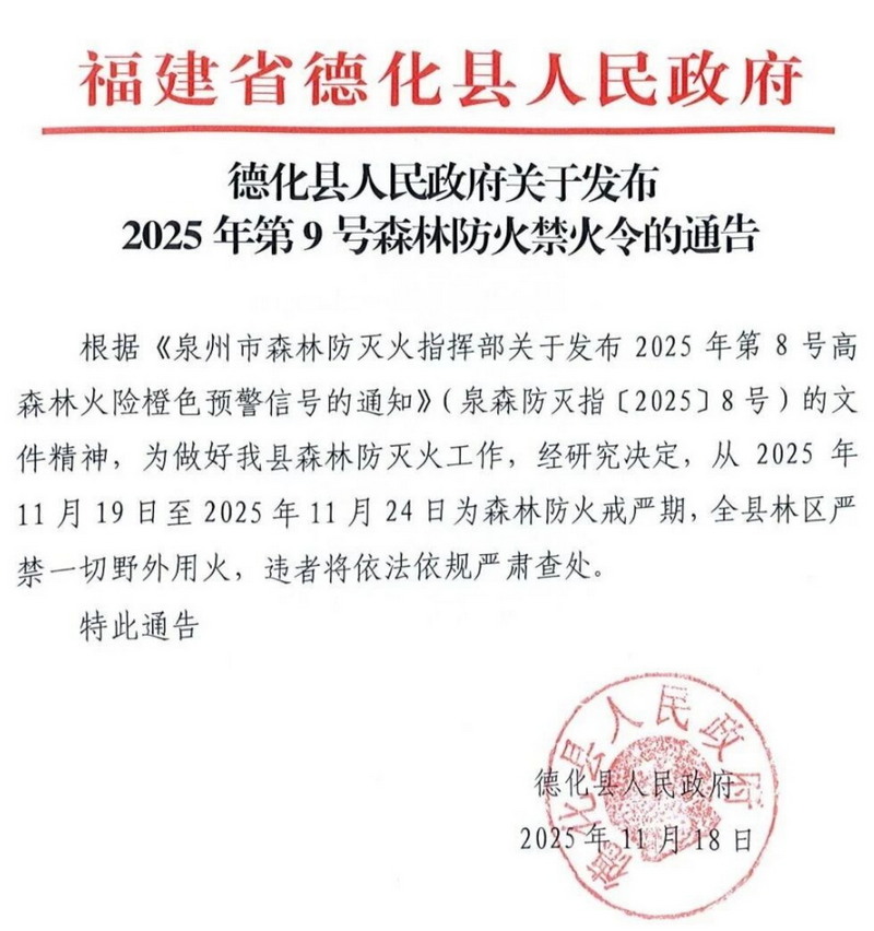 德化县发布森林禁火令