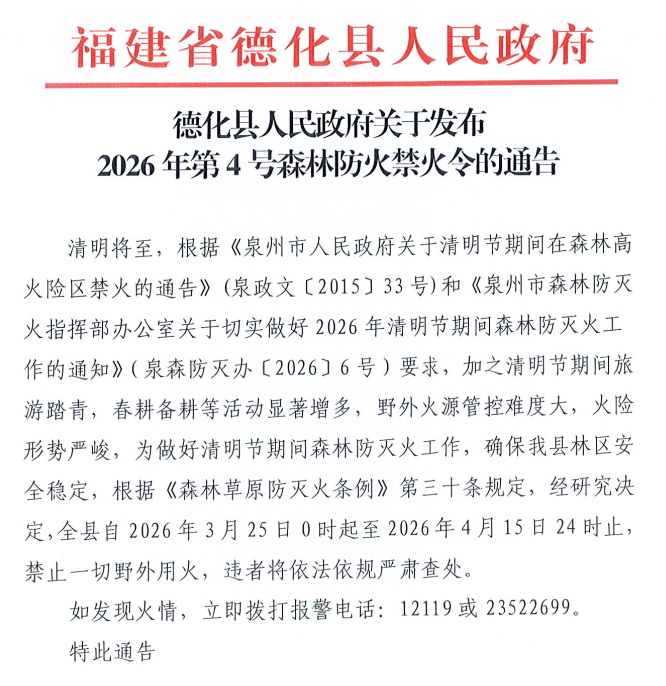 德化县人民政府关于发布2026年第4号森林防火禁火令的通告