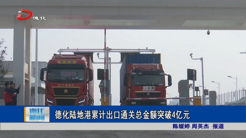 德化陆地港累计出口通关总金额突破4亿元