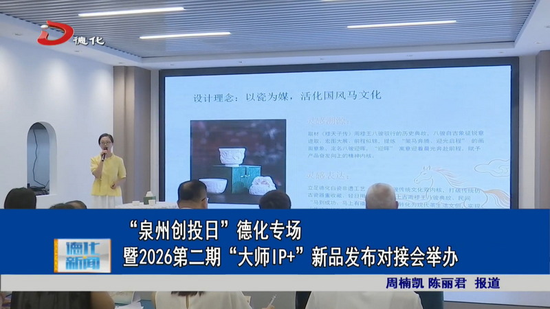 “泉州创投日”德化专场暨2026第二期“大师IP+”新品发布对接会举办