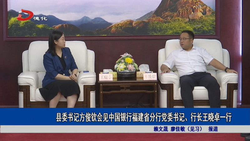 县委书记方俊钦会见中国银行福建省分行党委书记、行长王晓卓一行
