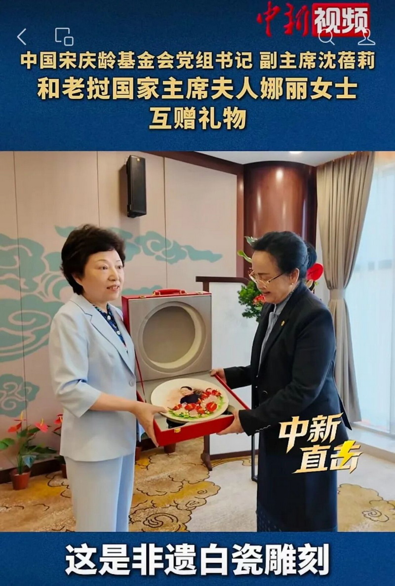 瓷传友谊 致敬先贤：德化白瓷《宋庆龄瓷盘》赠予老挝国家主席夫人