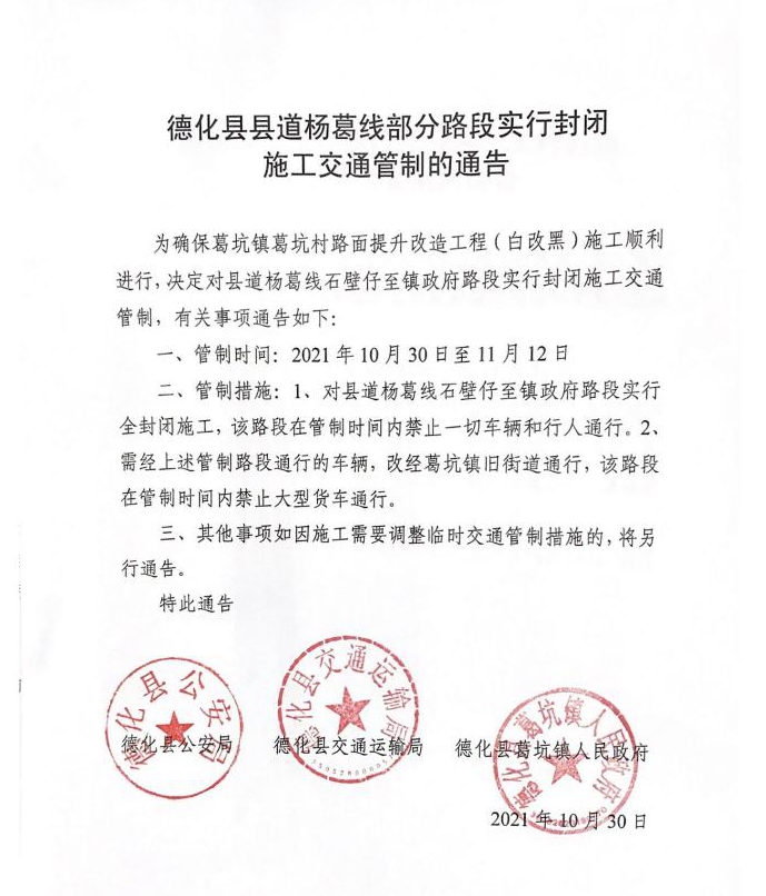 德化縣縣道楊葛線部分路段實(shí)行封閉施工交通管制的通告