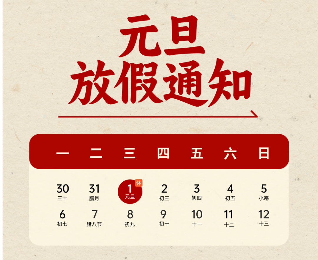 2025年元旦放假通知！不调休、不免费
