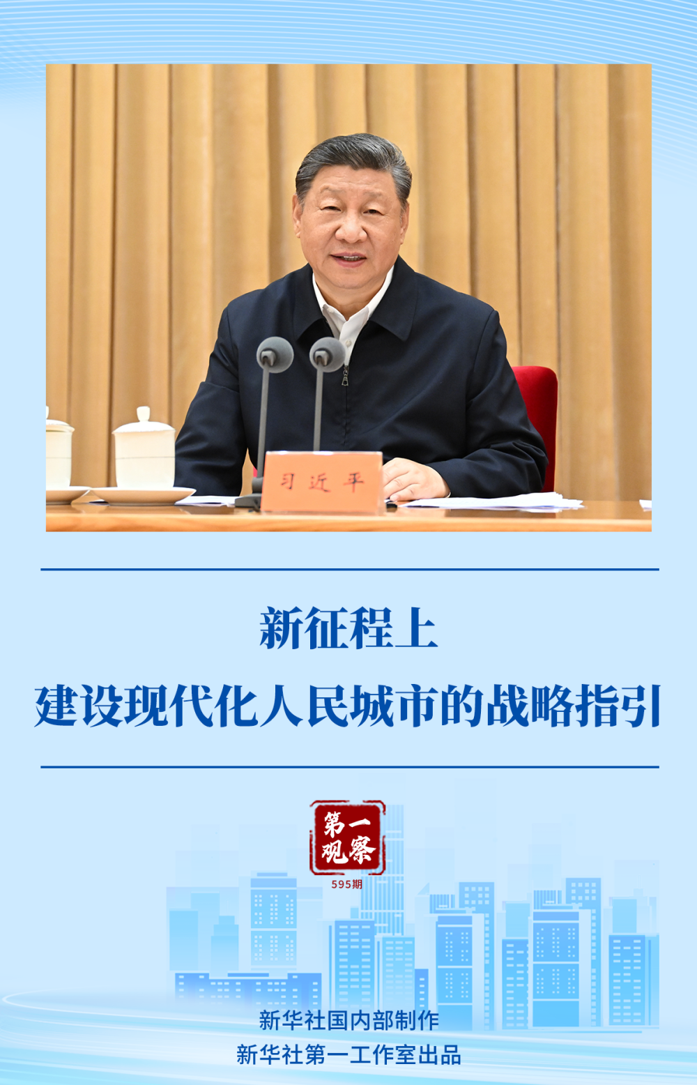 第一觀察｜新征程上建設(shè)現(xiàn)代化人民城市的戰(zhàn)略指引