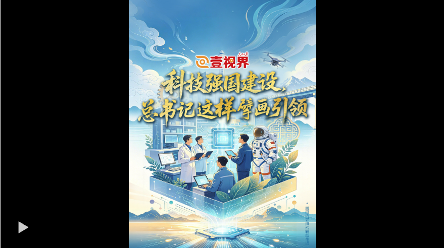 壹视界·微视频 | 科技强国建设，总书记这样擘画引领