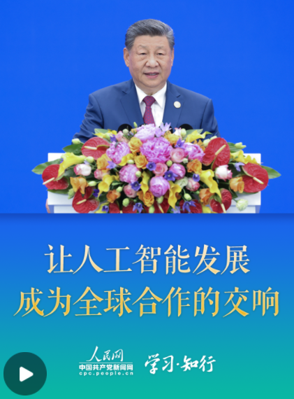 学习·知行丨让人工智能发展成为全球合作的交响