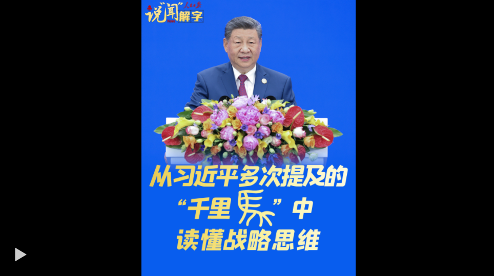说“闻”解字·从习近平多次提及的“千里马”中读懂战略思维