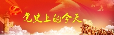 4月4日 | 黨史上的今天