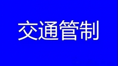 4月6日-5月14日，德化這些路段交通管制！