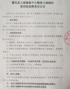 德化縣土地儲(chǔ)備中心儲(chǔ)備土地臨時(shí)使用權(quán)掛牌競(jìng)買公告
